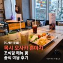 잼짐(GEM GYM) | [오사카 호텔] 목시 오사카 혼마치 조식당 메뉴 및 솔직 이용 후기