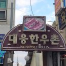 대웅한우촌