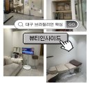 [대구 달서구 브라질리언왁싱] 대구 달서구왁싱 뷰티인사이드 재방문후기