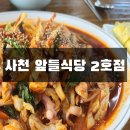 앞들식당2호점 이미지