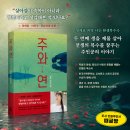 (주)두연피엔에프 | 소설책추천 청예 《주와 연》 줄거리, 복수의 굴레와 윤회의 수수께끼