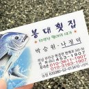봉대횟집