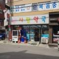삼육오사랑약국