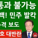 긴급! 이재명 블룸버그 인터뷰서 충격 고백! 윤석열 탄핵 표결 쉽지 않다! 박근혜 탄핵 주도 우상호도 충격 발언! (진성호의 융단폭격) 이미지