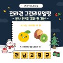 고흥군포두면남성보건진료소 | [GR소식지_현장방문 결산] 그린리모델링 공사 전/후 결과 총 정리 - 고흥군 ③ -