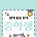 용아중학교 | 🏆청운중1학생 28점→87.4점 점수 올린 비결은?