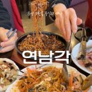 명품 조박사 짬뽕짜장 | 용인) ‘연남각’ (용인 처인구 모현 중식당 추천, 철판해물짜장 명품해물짬뽕 솔직 후기)