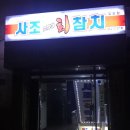 사조참치(김포점) 이미지