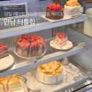 5851 | 당일 레터링 가능한 연남동 케이크 맛집 | 예쁜 연남카페 터틀힙 딸기케이크 후기