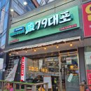 79대포 녹양점 이미지