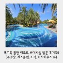 플러스 휘트니스클럽 | 푸꾸옥 풀만 리조트 부대시설 방문 후기(2)(수영장, 키즈클럽, 조식, 솔트 앤 페퍼, 매드카우, 비치...