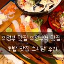 스시담 | 의정부 초밥맛집 의정부역 맛집 스시담 후기