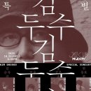 KIM DOOSOO SPECIAL CONCERT | 김두수 특별공연(2026년 10월 23일) 이미지