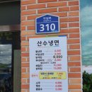 산수냉면