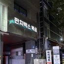 복싱 스튜디오 | 강남역 복싱 펀치박스 복싱 스튜디오에서 처음 배워본 초보자 찐 후기