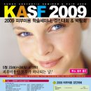 KASF 2009 피부미용 학술세미나&박람회 피부박람회 에스테틱박람회(3,000원할인쿠폰) 이미지
