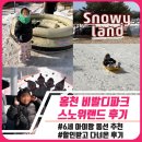 우리들 랜드 | 홍천 스노위랜드 6세 아이랑 솔직 후기｜할인팁, 주차, 준비물 총정리