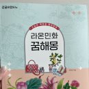 라온민화 | 라온민화 꿈해몽 컬러링북 서평후기