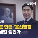 [특별대담/김구 증손자, 더불어민주당 김용만 의원] 광복절 반쪽으로 만든 &#39;용산밀정&#39;, 독도까지 팔아넘길 셈인가? 이미지