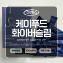 유환 | 변비 때문에 찾은 배변활동 루틴템 차전자피식이섬유환 케이푸드 화이버슬림 솔직후기