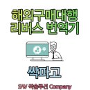 해외구매대행 리버스 번역기 싹파고 사용후기