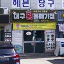 원대구뽈탕 이미지