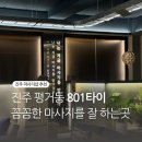 진주 평거동 마사지샵 801타이 크림 아로마 마사지 후기