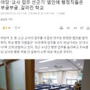 야당 ‘교사 업무 선긋기’ 법안에 행정직들은 부글부글..갈라진 학교 이미지