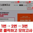 [1급] 제22회 사회복지사1급 시험 대비 온라인 모의고사 응시 안내 이미지