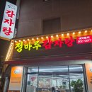 수원-0077 | [수원] 영통역 정마루감자탕 뼈해장국 솔직 후기