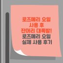 로즈메리 오일 사용 후 잔머리 대폭발! 로즈메리 오일 실제 사용 후기