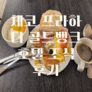 더 골드 | 체코 프라하 더골드뱅크 호텔 조식 후기