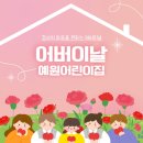 예원어린이집 | [예원어린이집 어버이날] 사랑하는 부모님께 감사와 사랑하는 마음을 전해요 ♥♥