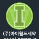 (주)아이월드제약 이미지