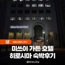 유동가든 | 미츠이 가든 히로시마 숙박후기 혼도리 호텔 추천 위치 가격 라운지 정보