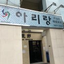 마카오 타이파 "阿里郞 韓國燒烤(아리랑)" 한식당