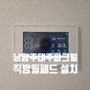 세븐일레븐 호평대주파크빌점 | 남양주비디오폰 설치 호평동 대주파크빌아파트 직방월패드 NA-500 시공