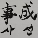 재미있는 이야기 고사성어 | 재미있는 고사성어 - 명불허전(名不虛傳)