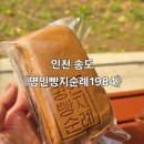명인빵지순례1984 송도빵집 수플레카스테라 두바이쫀득쿠키맛집
