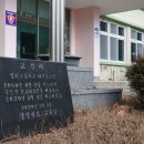 영화초등학교 화덕분교장 이미지