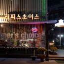 커퍼스초이스 - 서산시 덕지천로 65-2 | 커퍼스초이스