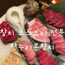 [양산/범어] 참치 코스요리 전문점 &#39;찬누리본참치&#39;코스요리 후기