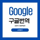 평생교육강사 디지털 역량강화(심화반) | 남양주시 평생학습관 스마트폰 강의, 조선아 강사의 구글 번역 앱 활용 후기