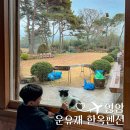 러비도기 | 전남 영암 단체 한옥 펜션 모임 숙소로 좋은 운유재