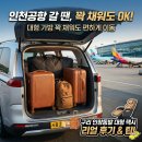 공항에너지 | 구리 인창동 인천공항택시 후기｜대형 가방 꽉 채워도 편하게 이동