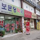 보문당 약국 네이버블로그