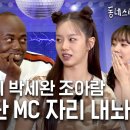 헬스클럽 MC 혜리 앞에서 작아진 동스케 MC 조나단… “정말 대본대로 하는구나?” | 동네스타K4 EP.19 조아람 이미지