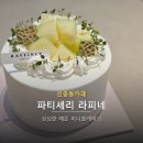 신흥로 150-1 | 신중동카페 파티세리 라피네 | 메론 미니홀케이크 포장 후기