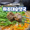 봉동순대 | 완주 봉동 하조대순대국! 허영만에 소개된 맛집