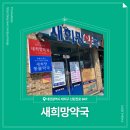 새희망약국 이미지